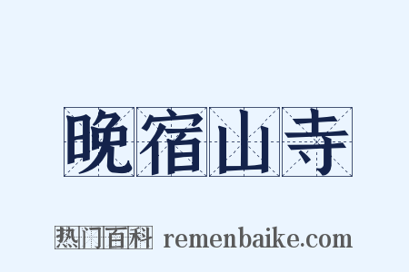 晚宿山寺是什么意思的图片